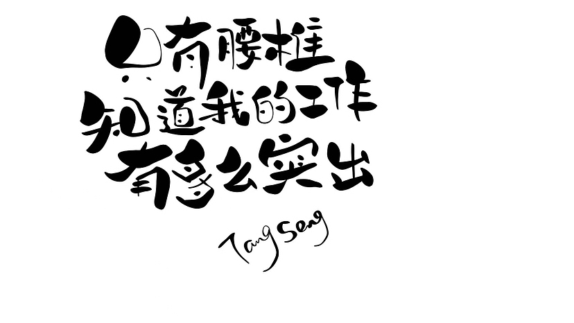 手写字（图ZMzUyOTQzMTIw） - 字体/字形 - 站酷设计师TangSeng10原创素材 - 站酷ZCOOL