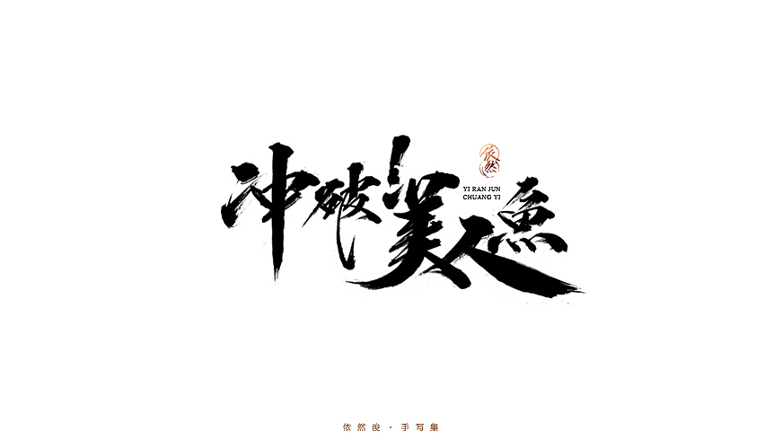 2016·依然浚·手写集（图ZNjU1MDIwMTI=） - 字体/字形 - 站酷设计师依然浚原创素材 - 站酷ZCOOL