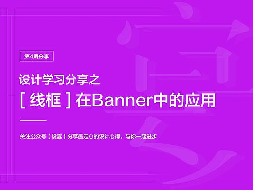 [ 线框 ] 在banner设计中的应用总结