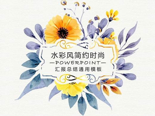 PPT 水彩风 简约 通用汇报模板