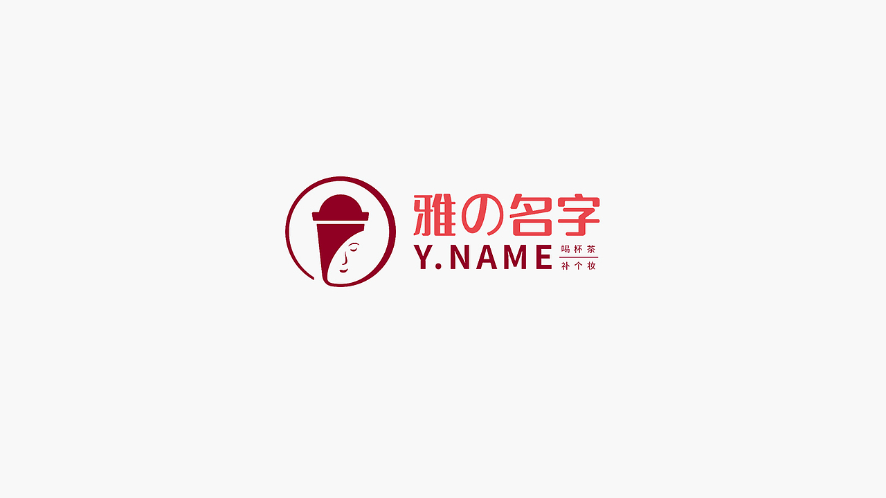 深圳智奥品牌设计---《雅の名字-品牌LOGO设计》