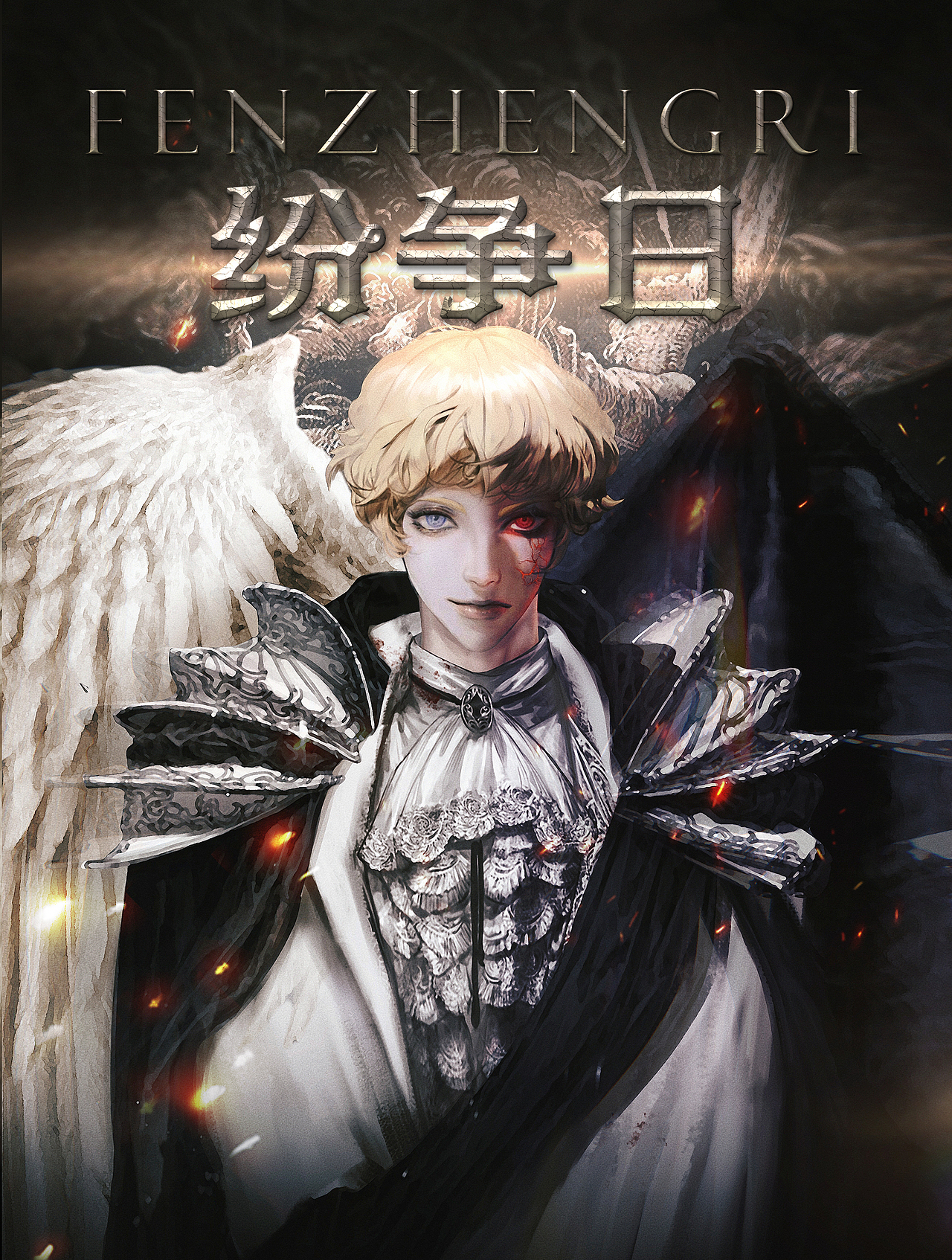 《纷争日》（图ZMjgxMzAxOTg4） - 海报 - 站酷设计师古耳文创原创素材 - 站酷ZCOOL