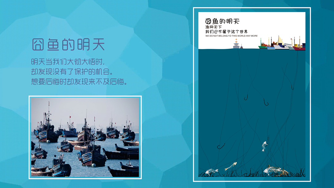 《囧鱼的昨天、今天、明天》海洋公益海报