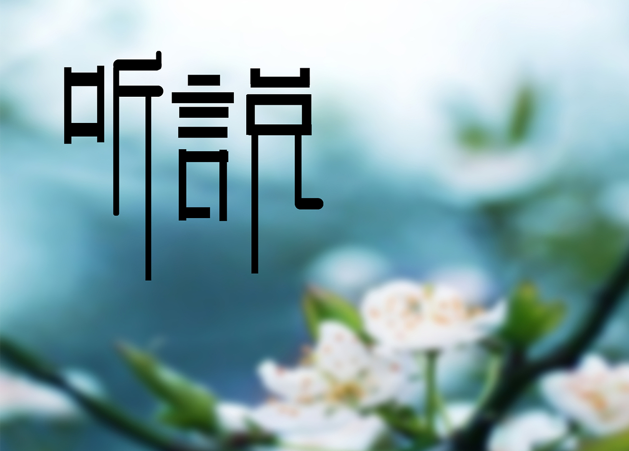 字体设计（图ZOTg0MDE1OTY=） - 字体/字形 - 站酷设计师Z37873591原创素材 - 站酷ZCOOL