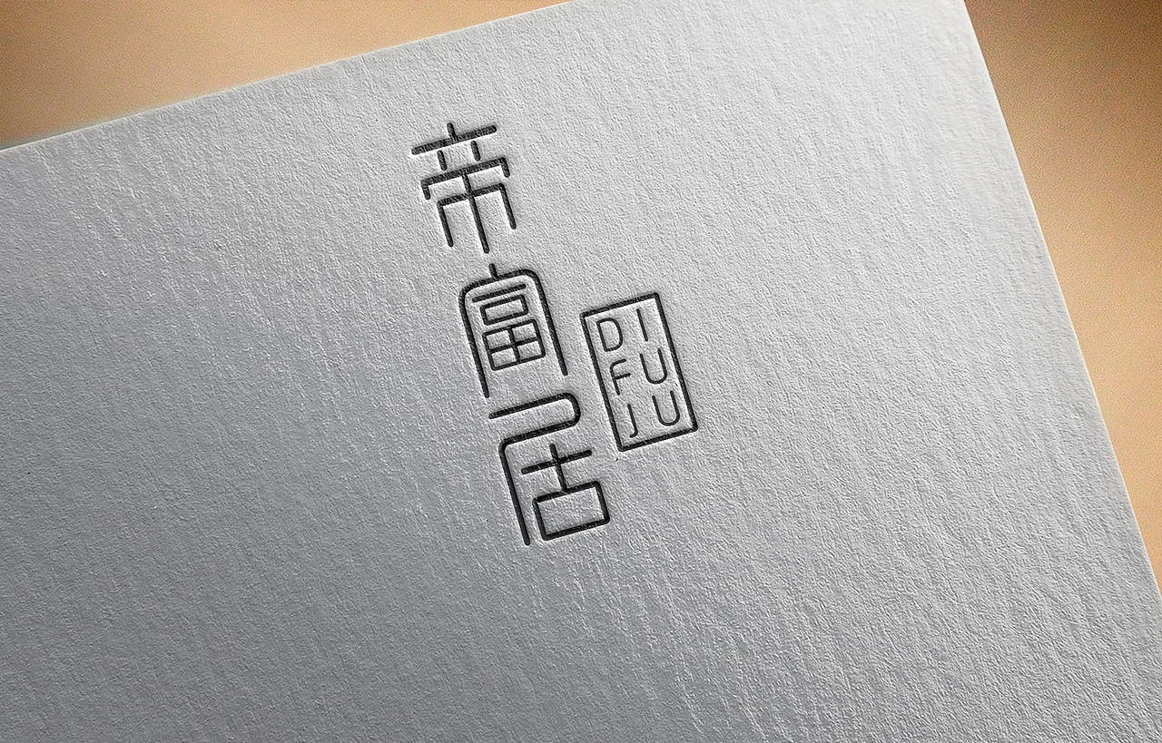 品牌设计 | 帝富居