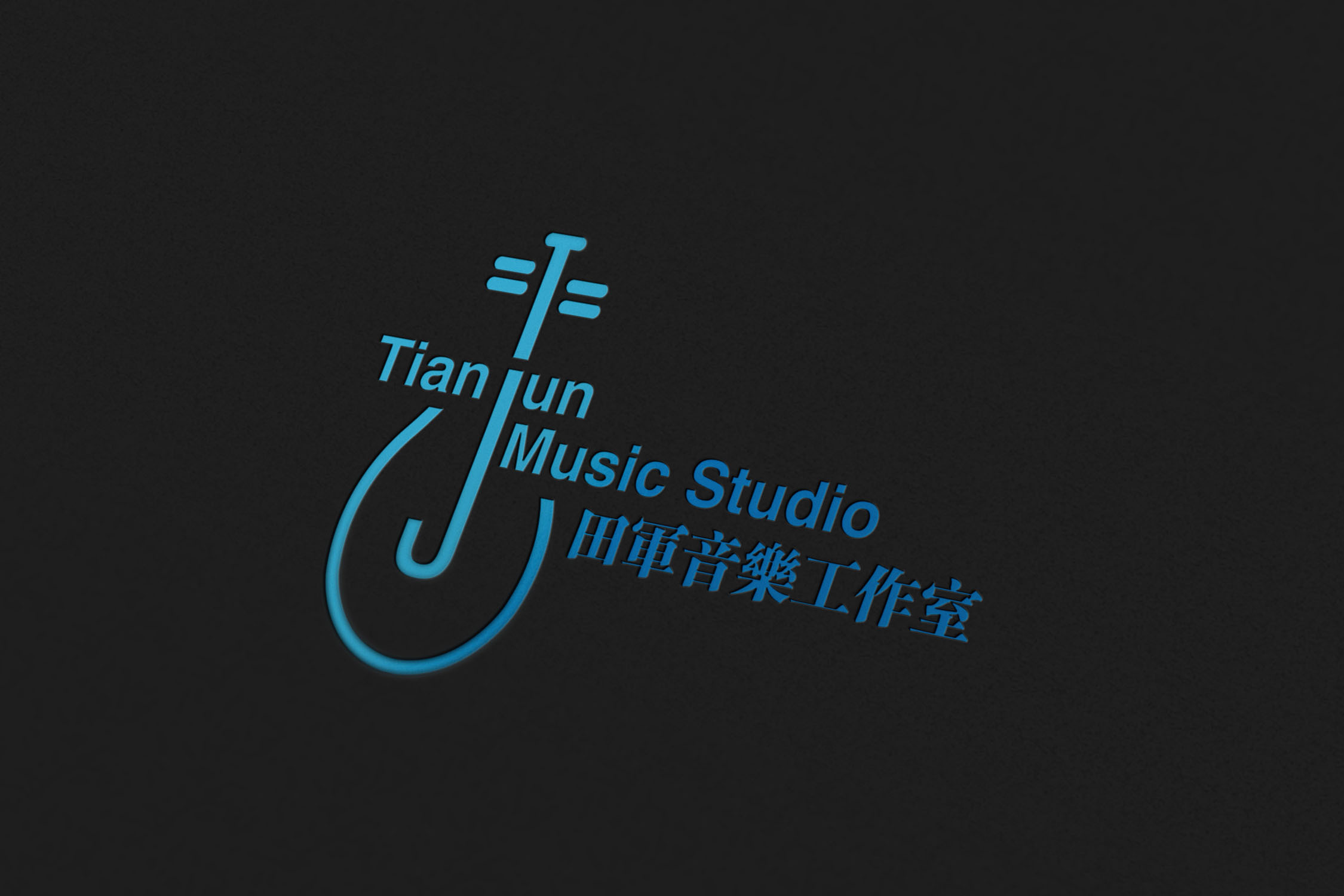 田军音乐工作室