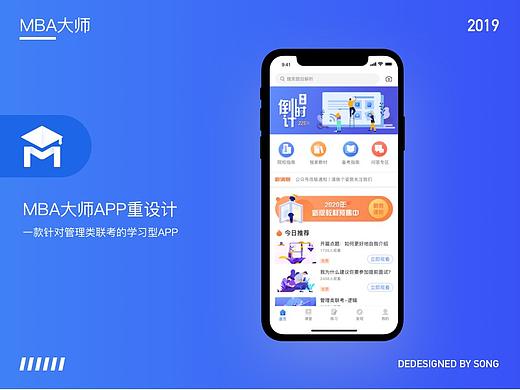 MBA大师重设计