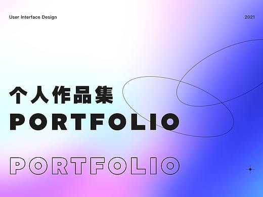 UI作品集2021