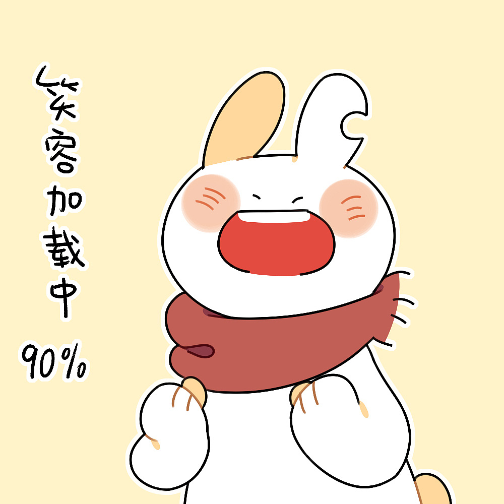 【表情】笑容加载中...