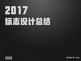 2017標志設計總結(jié)