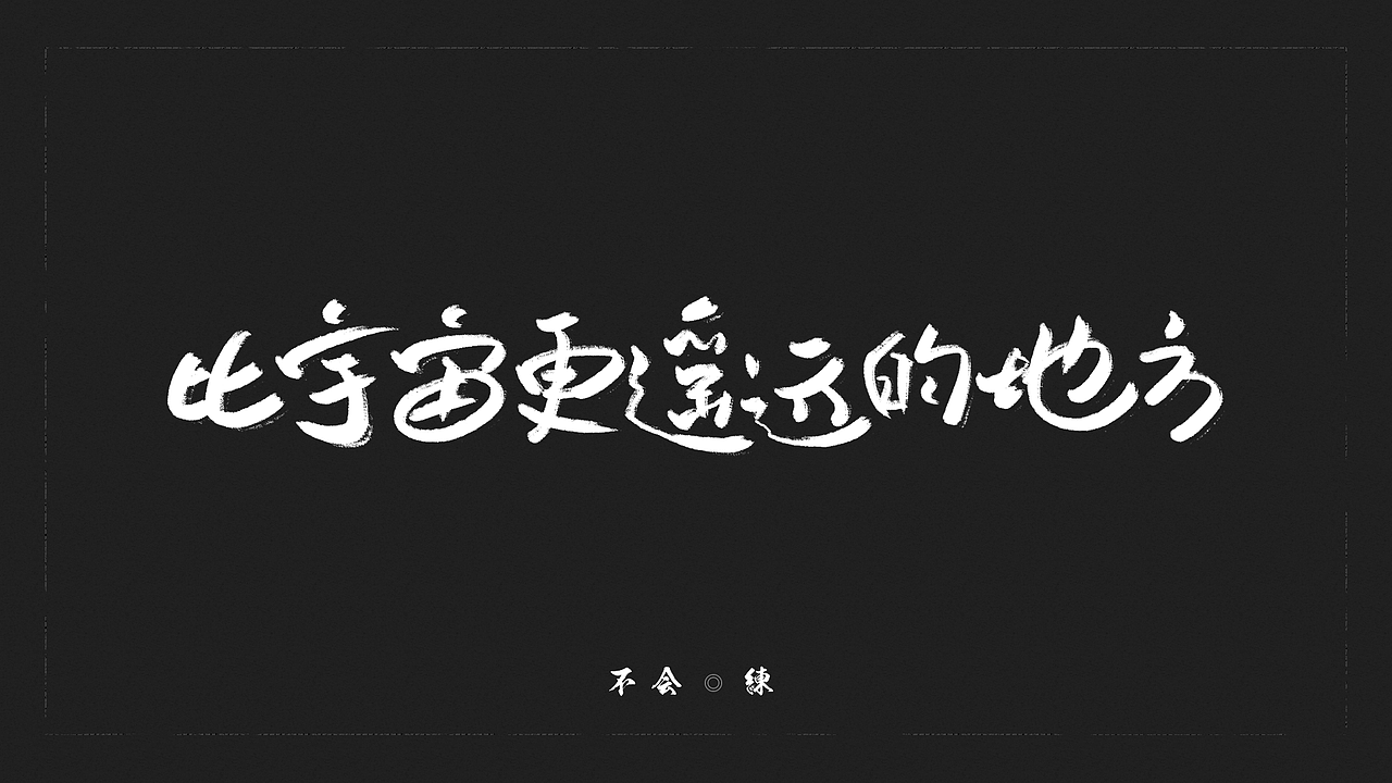 板写丨书法字（图ZMTA5ODMwNjU2） - 字体/字形 - 站酷设计师胡不念原创素材 - 站酷ZCOOL