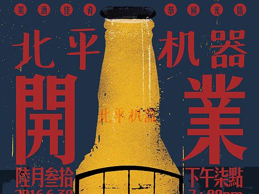 北平机器啤酒屋 2016-2018