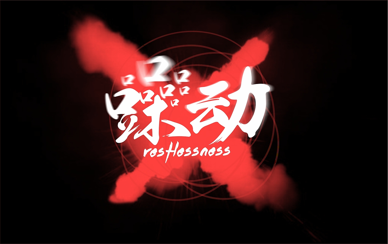 青涩的心 海报 #青春答卷2015#河南理工大万方科技学院