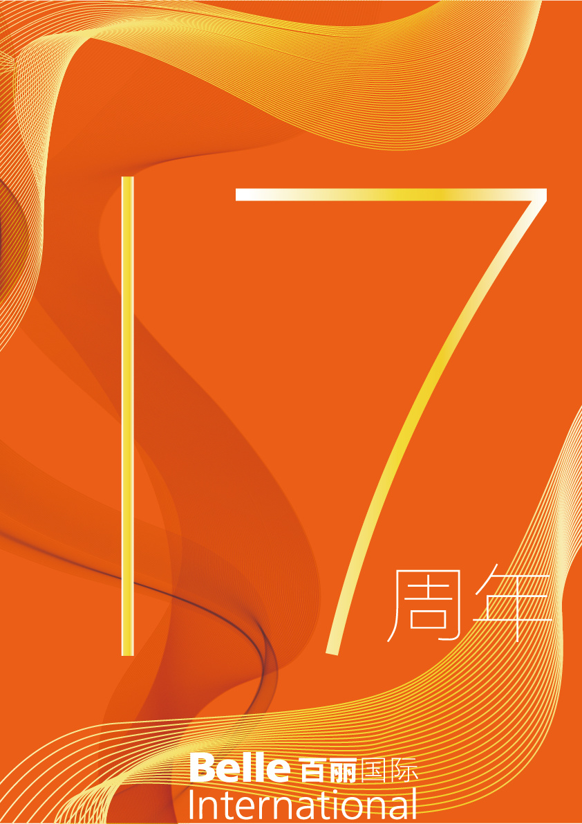 东莞百丽17周年节日海报