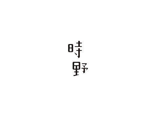 字体设计集【四】