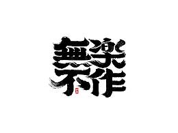 书法字