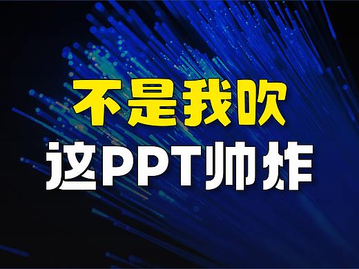 不是我吹，这PPT帅炸，真的！（PPT设计定制教程）
