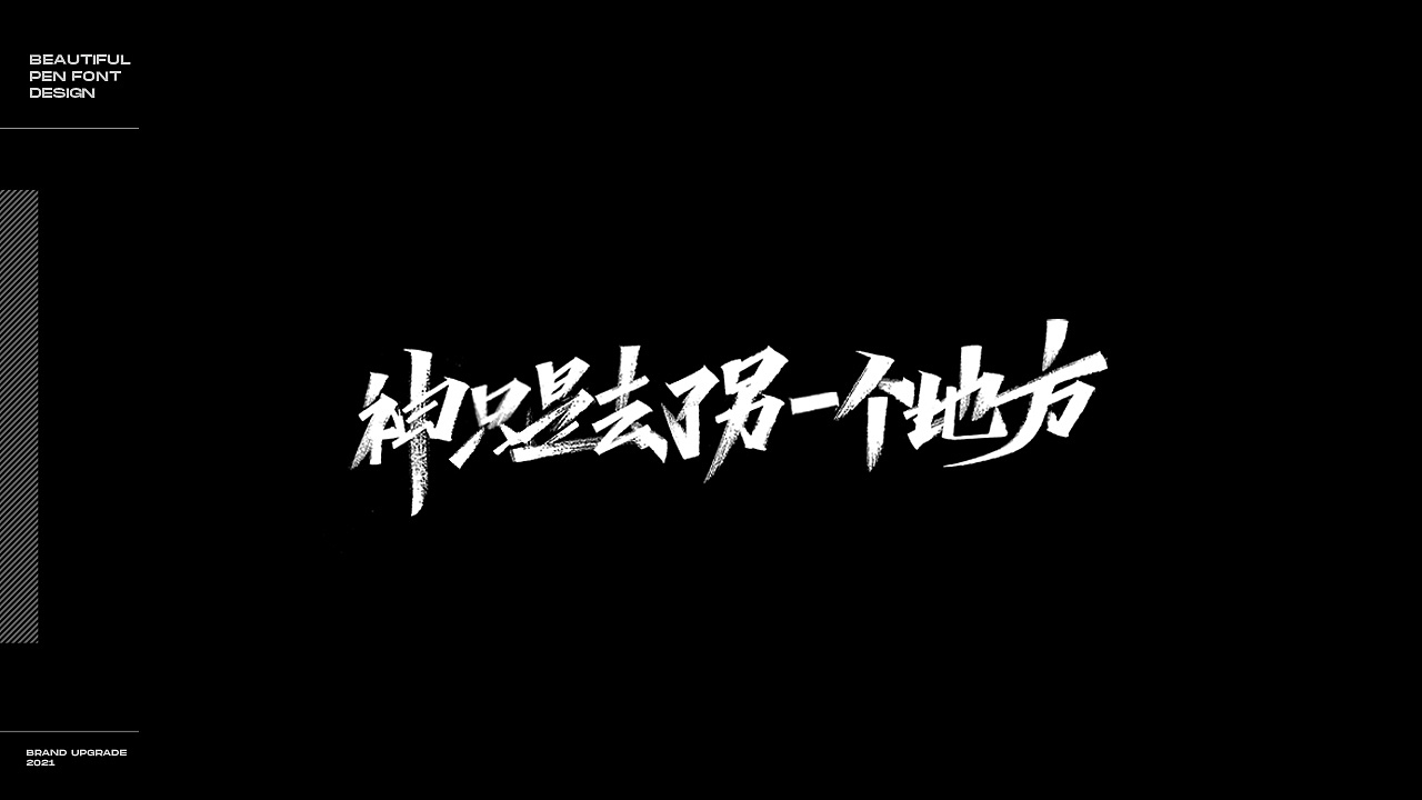 2021字体作品集总结（图ZMjkyMDA2MjAw） - 字体/字形 - 站酷设计师叫我子轩就好原创素材 - 站酷ZCOOL
