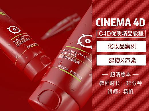 C4D化妆产品案例教程