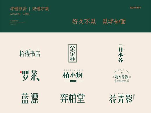 字体设计 | 宋体字集