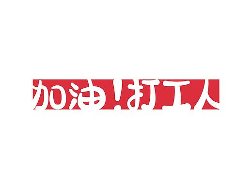 打工人