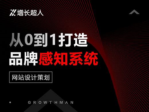 如何从0-1打造品牌感知系统 | 网站设计策划