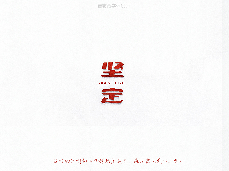 祝大家圣诞快乐，顺便更新一下（图ZMjMwODU0NDA=） - 字体/字形 - 站酷设计师曾志豪原创素材 - 站酷ZCOOL