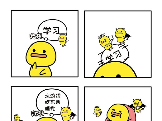 听说这是大部分人的内心挣扎过程~(搞笑四格漫画)