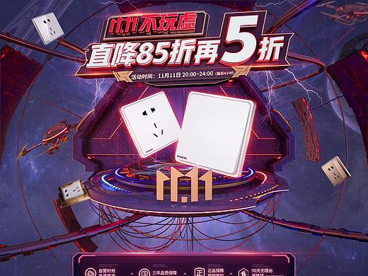 西门子开关插座双11页面