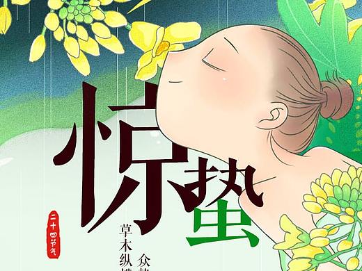 惊蛰海报