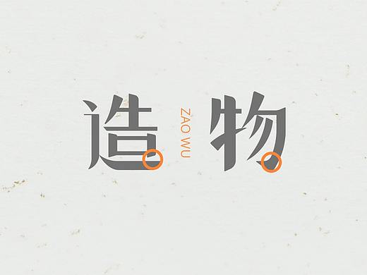 字體練習（個人主頁-ZMjY5NDEzMjA=） - 字體/字形 - 站酷設計師死到哪去啦原創(chuàng)素材 - 站酷ZCOOL