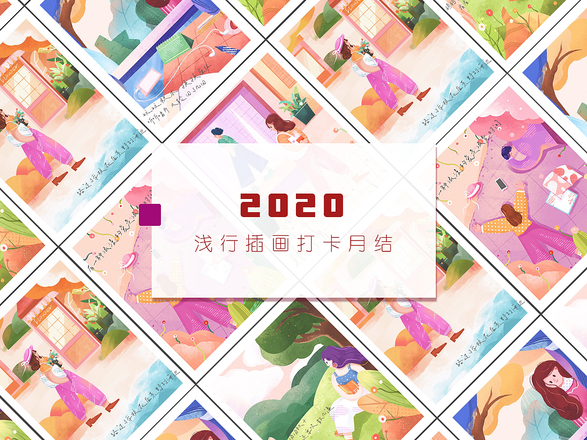 浅行插画打卡2期总结篇（图ZMTk3Njg3NTY4） - 创作习作 - 站酷设计师橘子绵绵冰原创素材 - 站酷ZCOOL