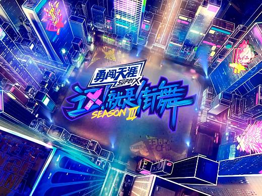 《这就是街舞》总决赛视觉+包装设计