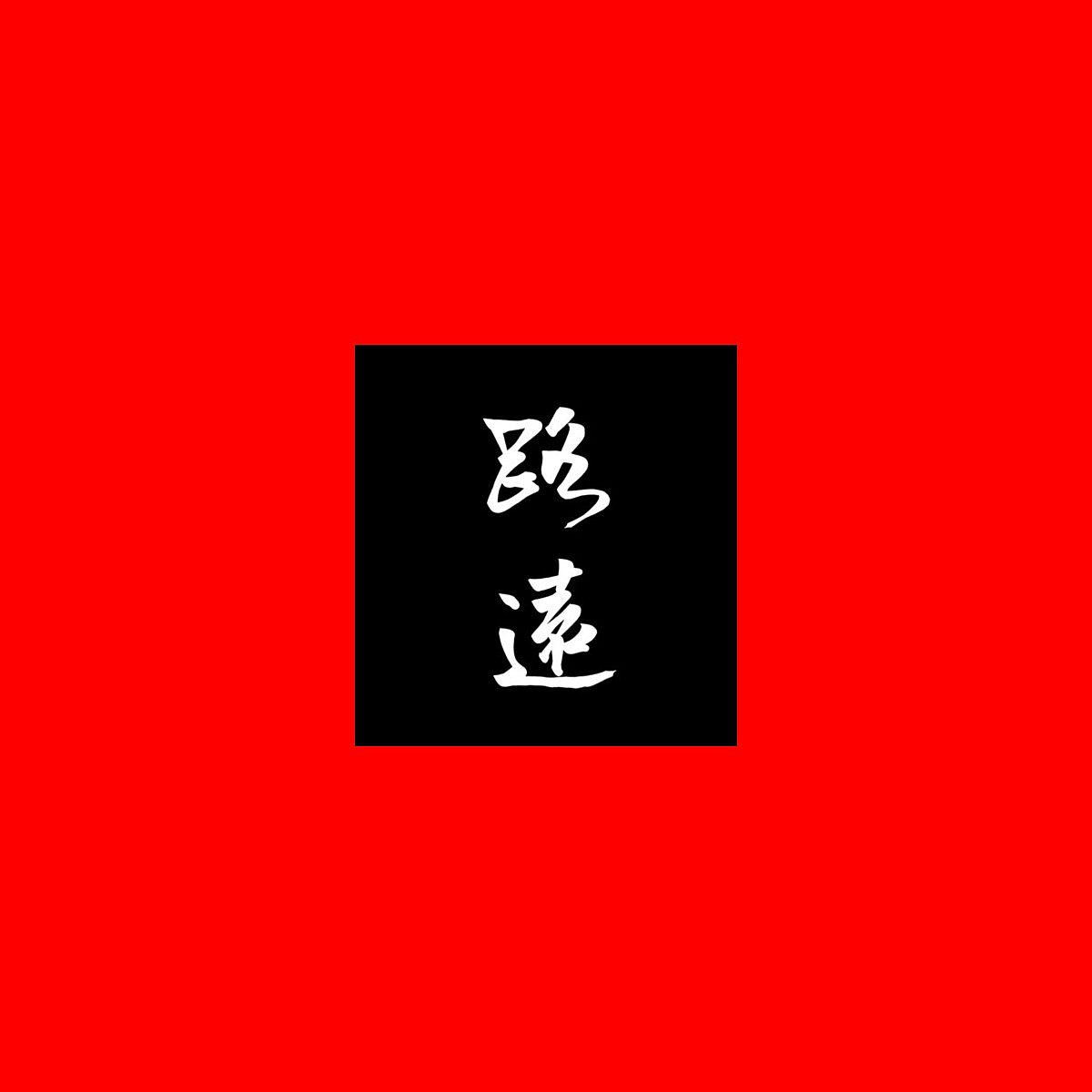 关山路远（图ZMTA4OTcwMTg4） - 字体/字形 - 站酷设计师敬利字体设计原创素材 - 站酷ZCOOL