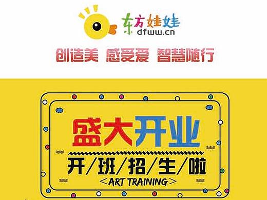 东方娃娃 招生宣传