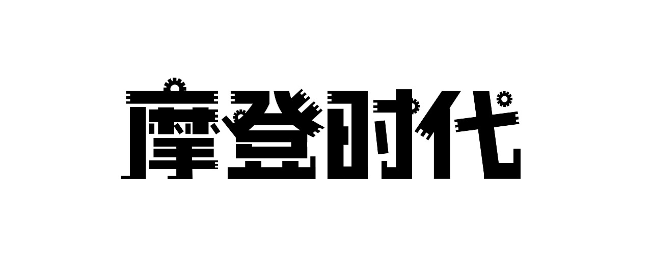 摩登时代-字体设计