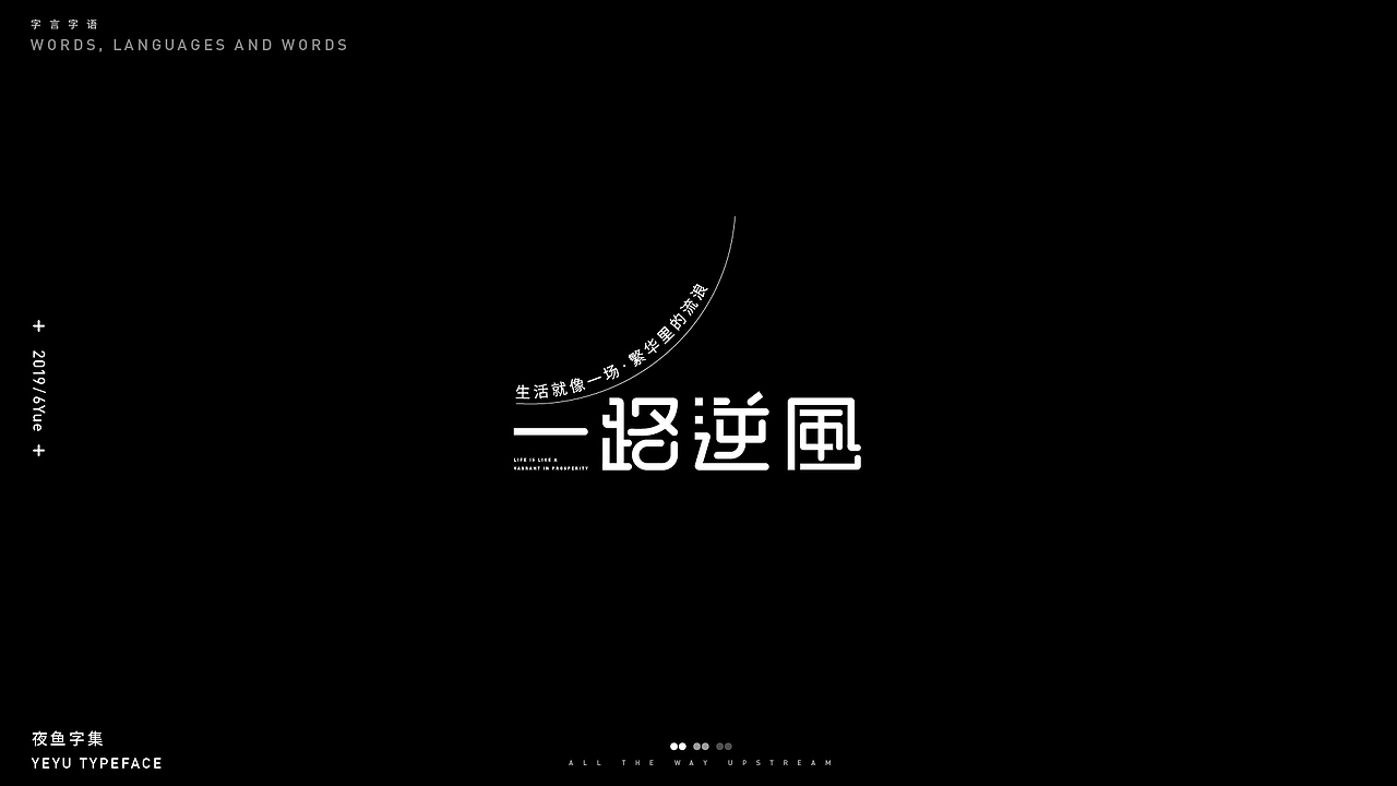【字言字语（一期）】夜鱼字集（图ZMTY3MTU2MTIw） - 字体/字形 - 站酷设计师cxy夜鱼原创素材 - 站酷ZCOOL