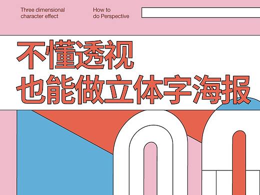 立体字海报教程