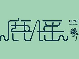 鹿瑶店铺字体设计