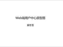 用户中心原型图