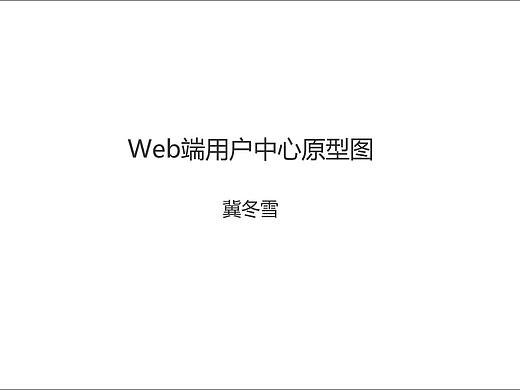 用户中心原型图