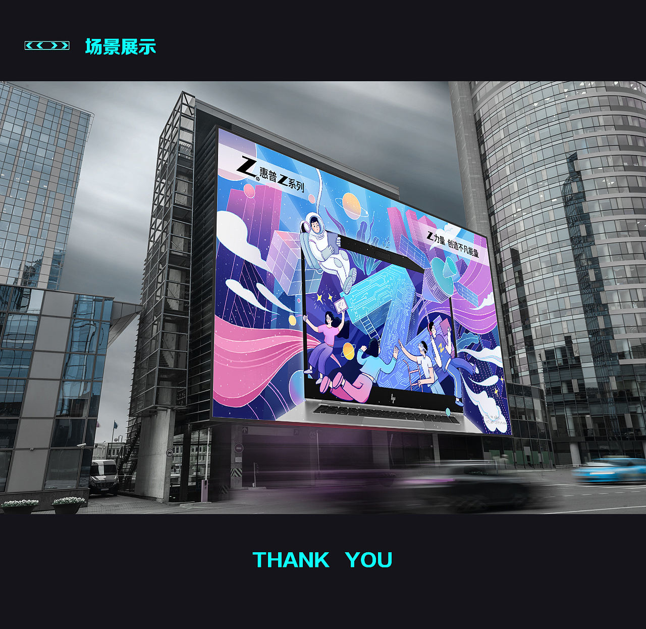 Z+惠普能量赛-创力无限