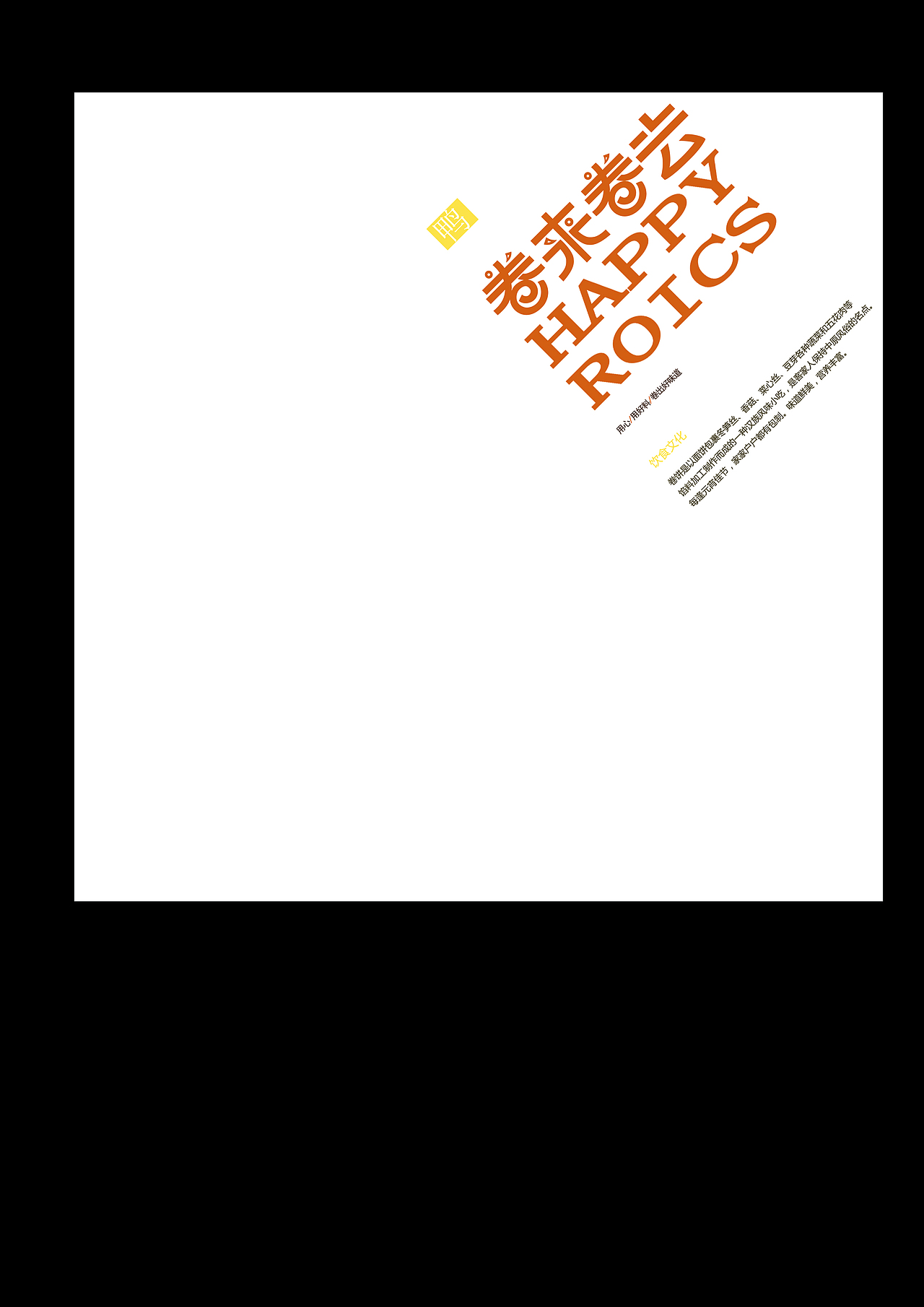 卷来卷去（卷饼包装设计）（图ZMjUxMjAyNDQ4） - 包装 - 站酷设计师月光暮色原创素材 - 站酷ZCOOL