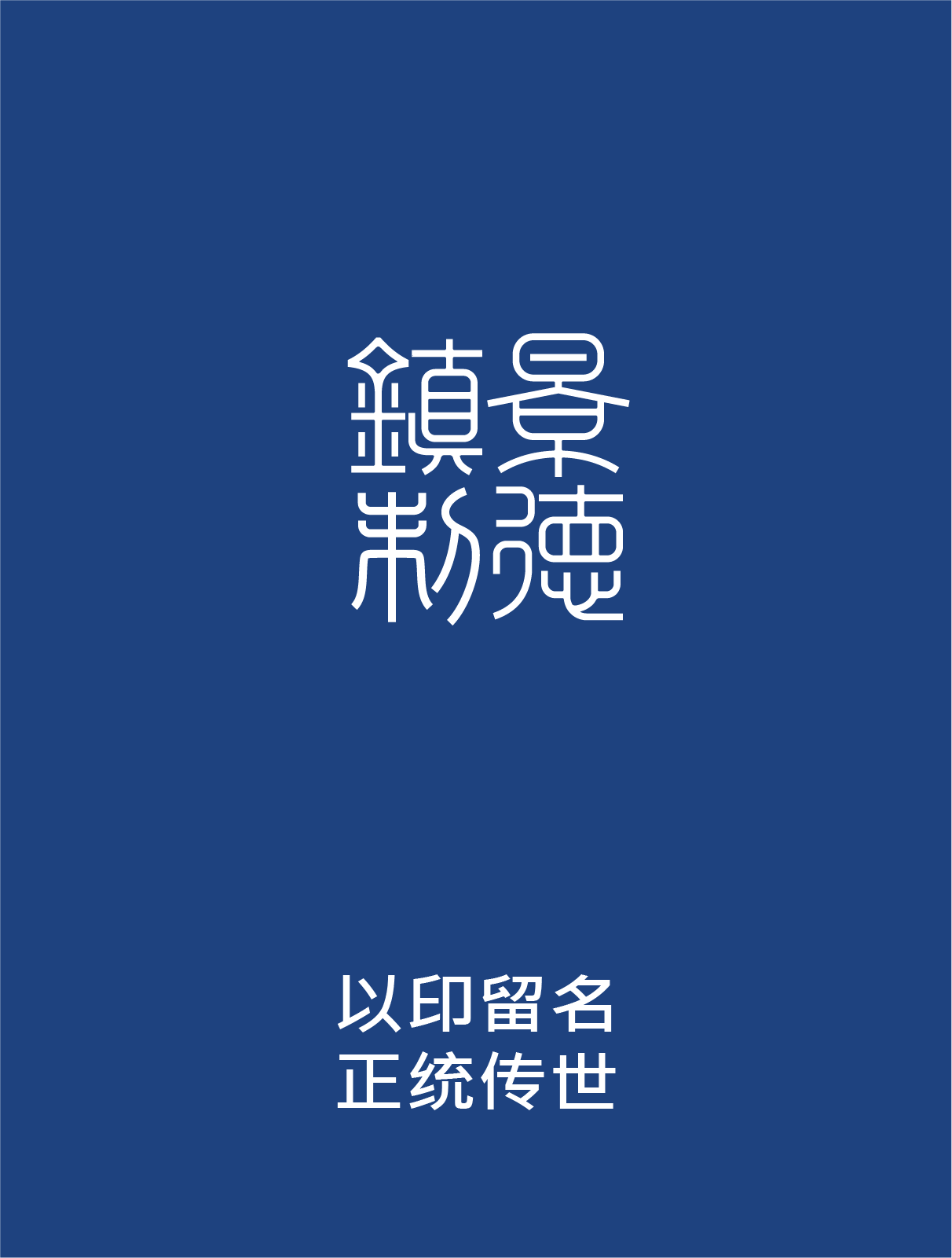 景德镇制 x 甲古文创意 | 景德镇IP全球化的激活与重塑(图ZMzIyMzQzNjEy) - 包装 - 站酷设计师甲古文設計原创素材 - 站酷ZCOOL