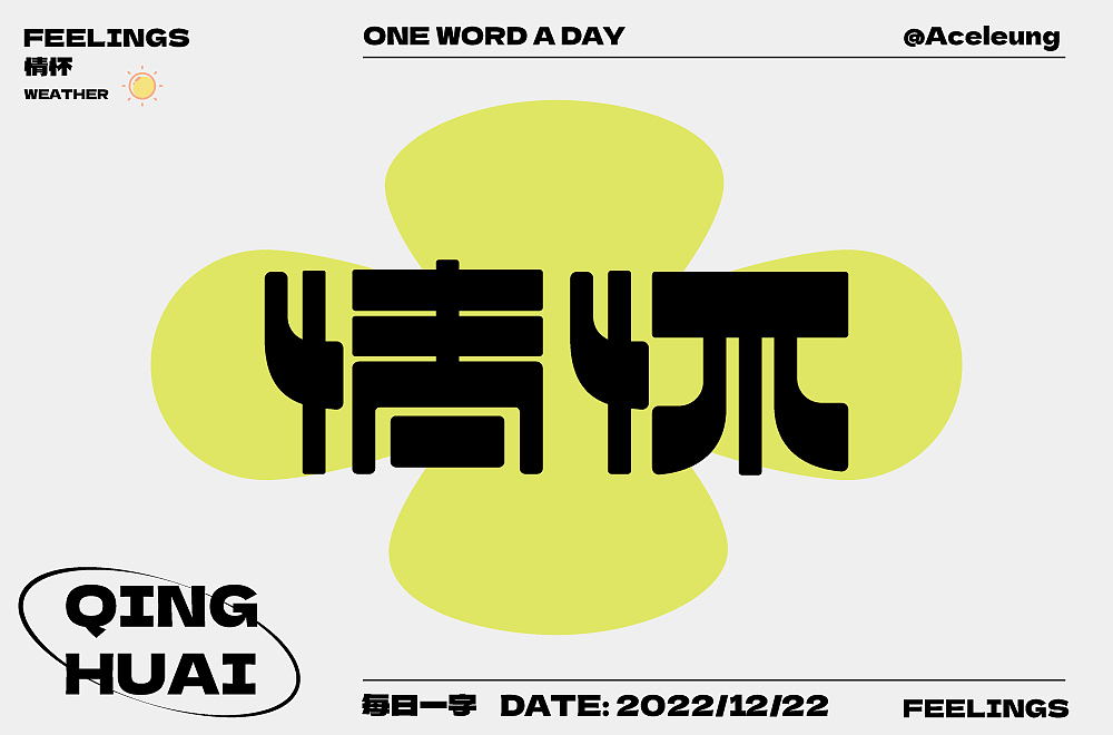 情懷（圖ZMzI1OTg4MDk2） - 字體/字形 - 站酷設(shè)計(jì)師Aceleung原創(chuàng)素材 - 站酷ZCOOL