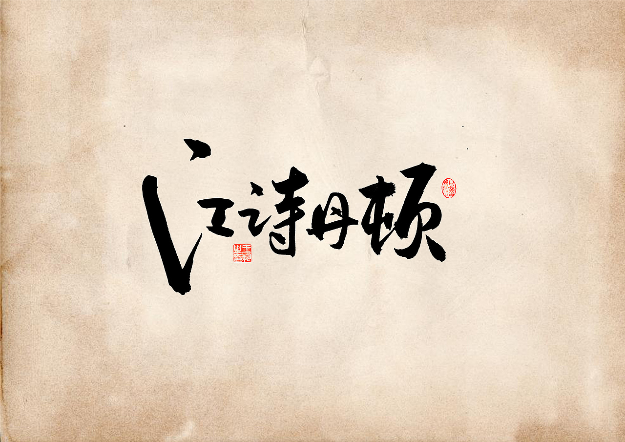 手写字 · 《表》（图ZMzQ4OTU0MzAw） - 字体/字形 - 站酷设计师字言其说原创素材 - 站酷ZCOOL