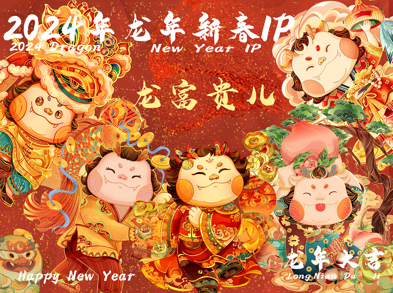 2024年龙年新春IP（图ZMzQ5MzA1Nzgw） - 商业插画 - 站酷设计师起司up原创素材 - 站酷ZCOOL