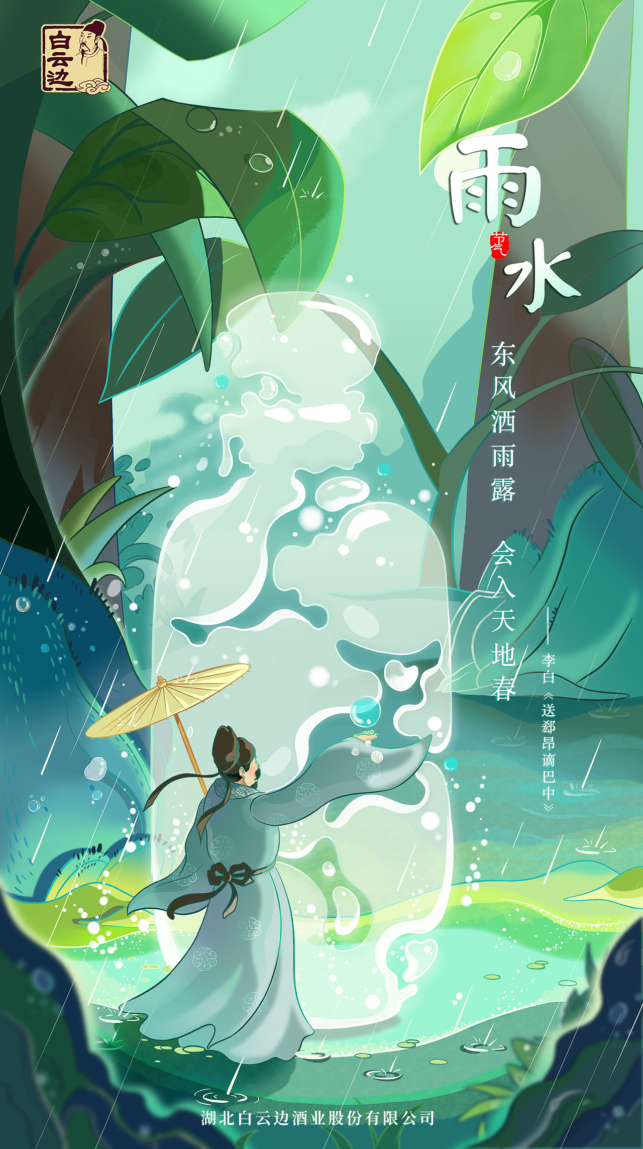 【白云边】30年陈酿国风海报插画——二十四节气之雨水
