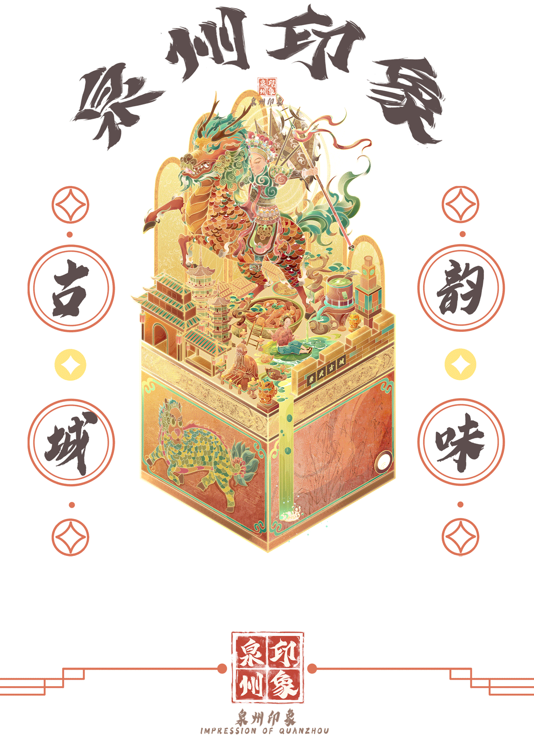 玉玺•泉州印象|神兽麒麟|国风插画