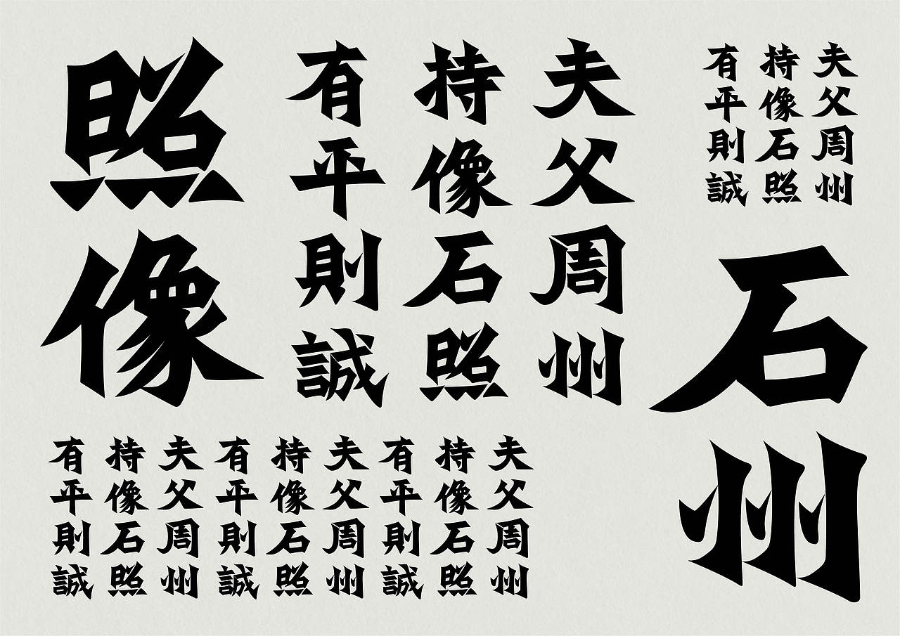 书法汉字复刻及字体应用